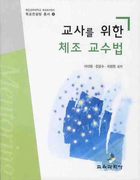 교사를 위한 체조 교수법 / 이대형, 한윤수, 최정현 공저