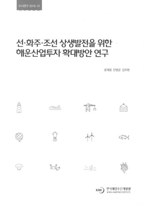 선 화주 조선 상생발전을 위한 해운산업투자 확대방안 연구