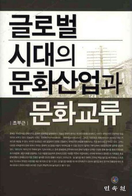 글로벌시대의 문화산업과 문화교류