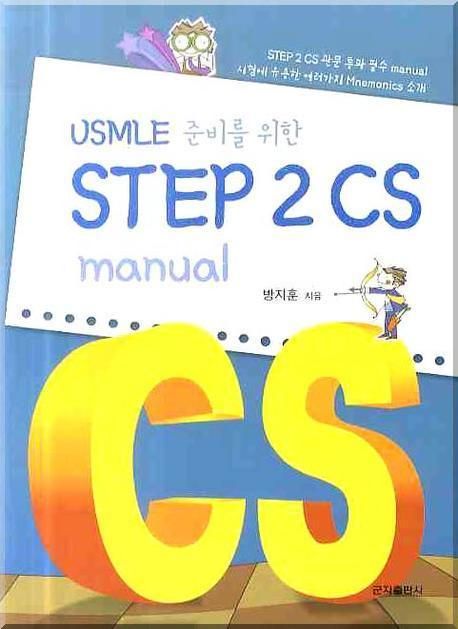 USMLE 준비를 위한 STEP 2 CS Manual