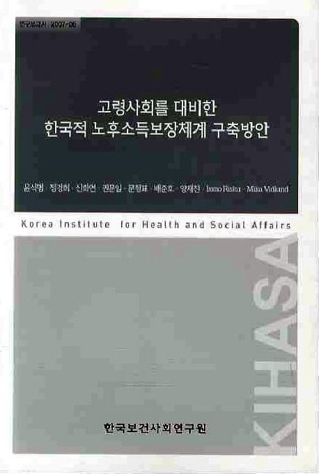고령사회를 대비한 한국적 노후소득보장체계 구축방안
