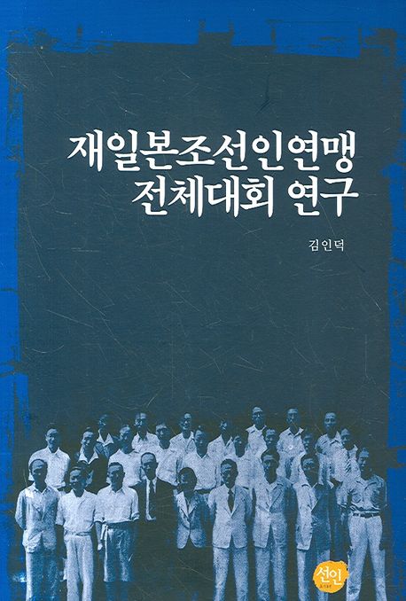 재일본조선인연맹 전체대회 연구