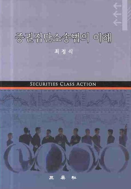 증권집단소송법의 이해