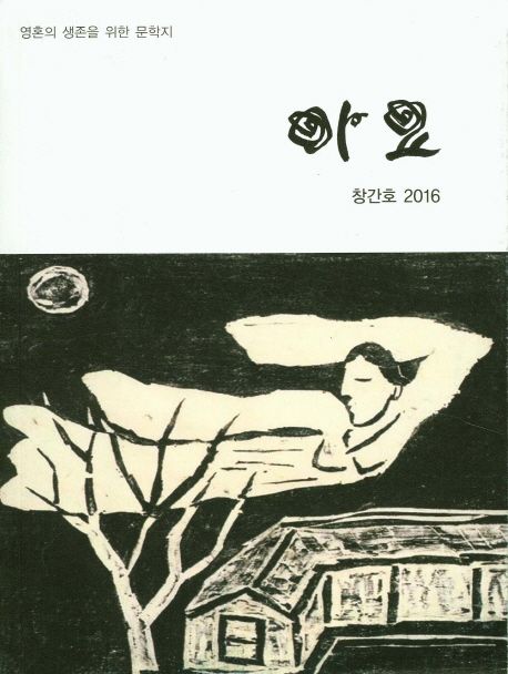 아요(2016 창간호) (영혼의 생존을 위한 문학지)