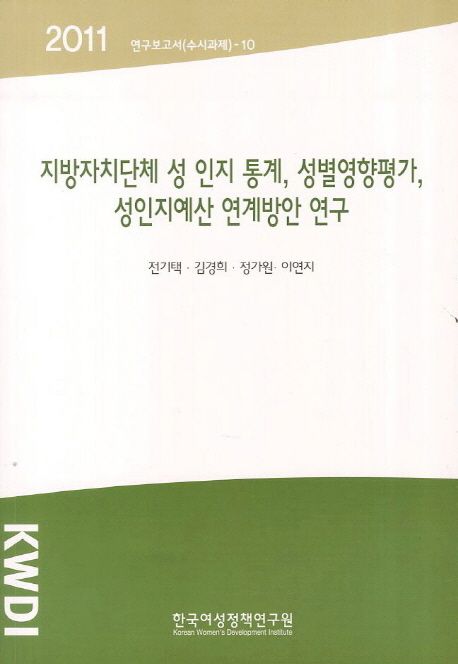 지방자치단체 성 인지 통계, 성별영향평가, 성인지예산 연계방안 연구