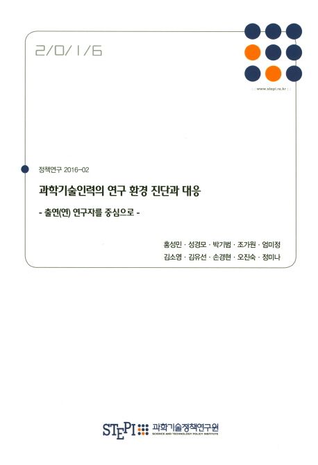 과학기술인력의 연구 환경 진단과 대응 : 출연(연) 연구자를 중심으로