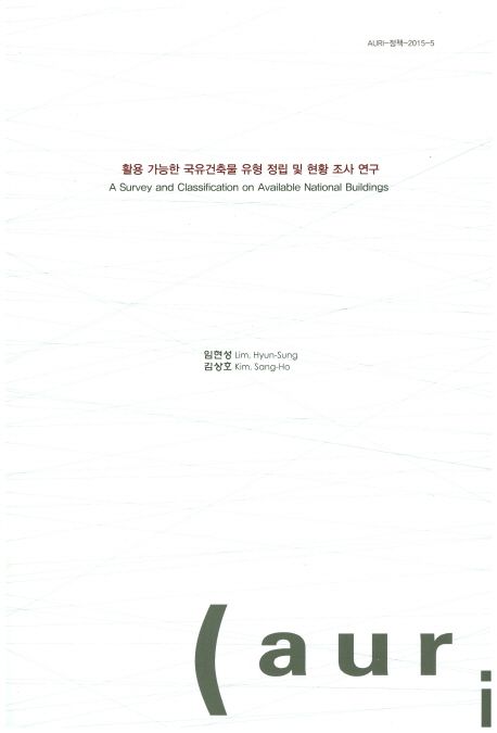 활용 가능한 국유건축물 유형 정립 및 현황 조사 연구  = A survey and classfication on available national buildings