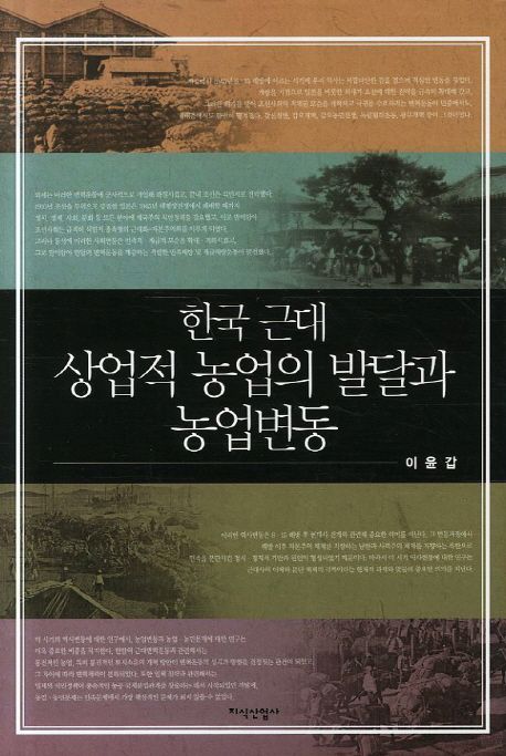 한국 근대 상업적 농업의 발달과 농업변동