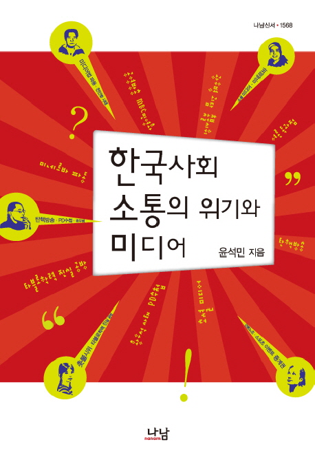 한국사회 소통의 위기와 미디어 / 윤석민 지음