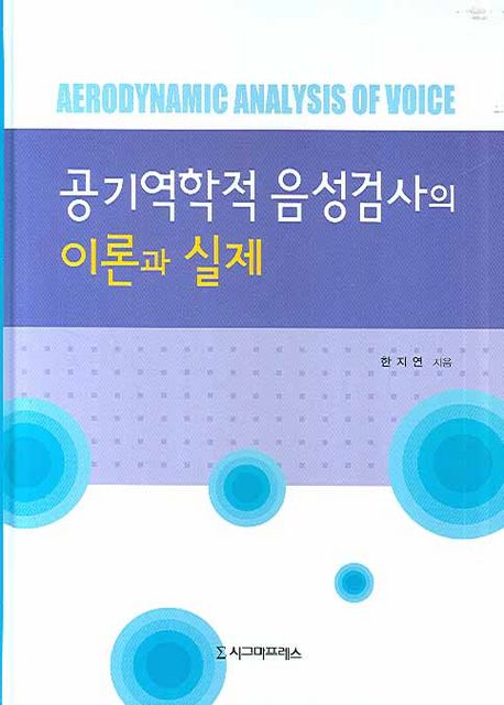 공기역학적 음성검사의 이론과 실제  = Aerodynamic analysis of voice