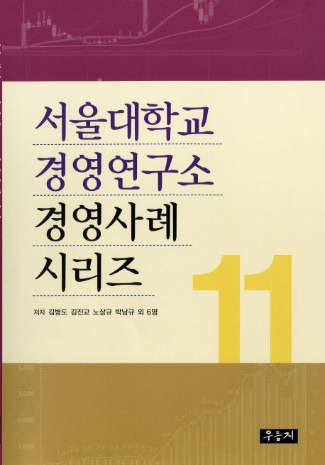 서울대학교 경영연구소 경영사례 시리즈. 11 / 김병도, [외]지음