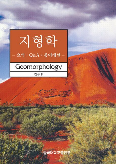 지형학  = Geomorphology  : 요약·Q&A·용어해설