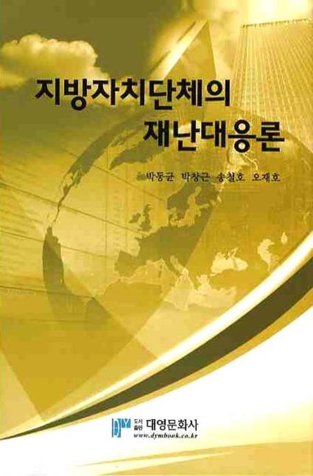 지방자치단체의 재난대응론