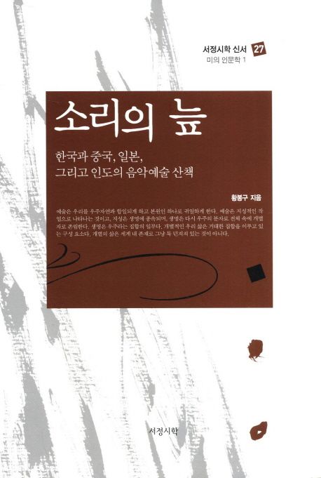 소리의 늪 : 한국과 중국, 일본, 그리고 인도의 음악예술 산책