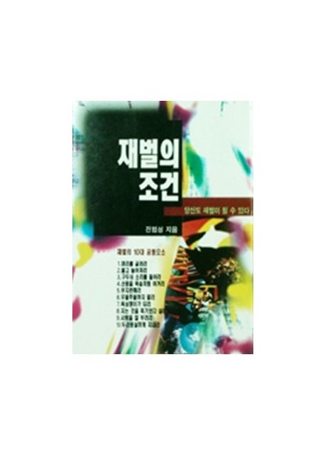 재벌의 조건