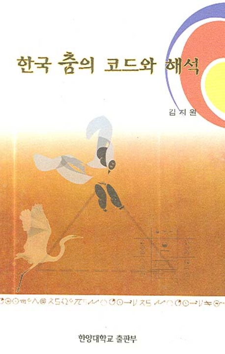 한국 춤의 코드와 해석