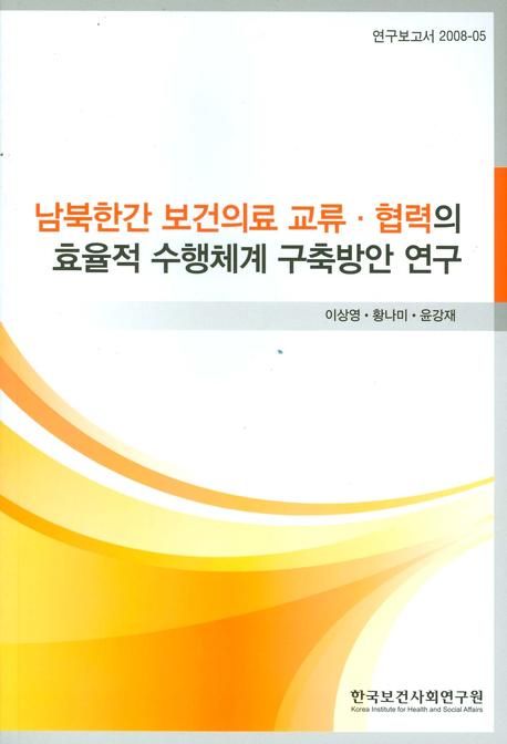 의료서비스 질 및 효율성 증대를 위한 통합적 의료전달 시스템 구축 방안