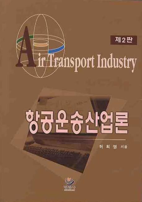 항공운송산업론 / 허희영 지음.
