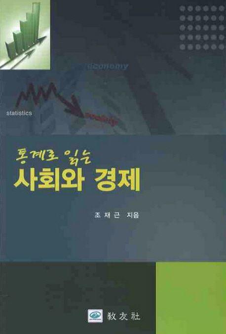 사회와 경제 (통계로 읽는)