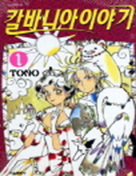 칼바니아 이야기