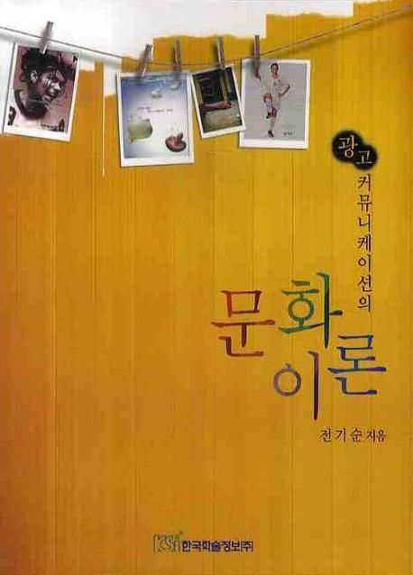 (광고 커뮤니케이션의)문화이론