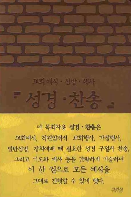 (교회예식, 심방, 행사) 성경 · 찬송