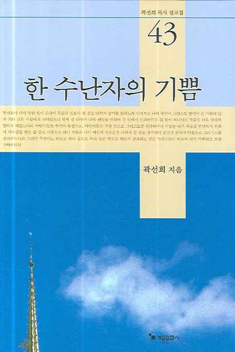 한 수난자의 기쁨