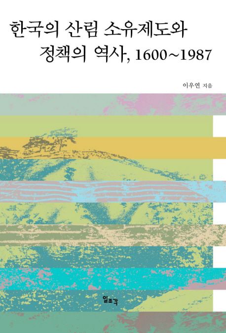 한국의 산림 소유제도와 정책의 역사(1600-1987)