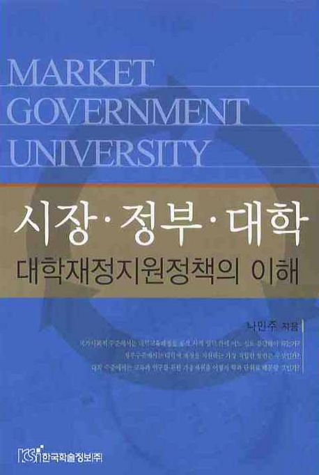 시장·정부·대학 : 대학재정지원정책의 이해