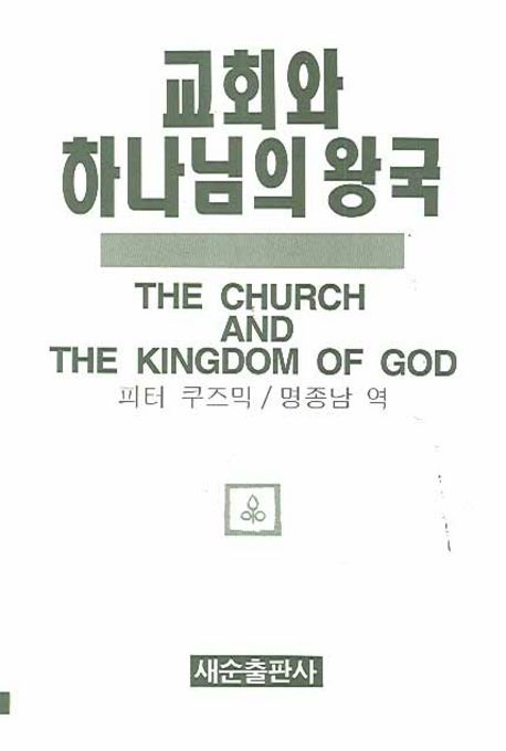 교회와 하나님의 왕국