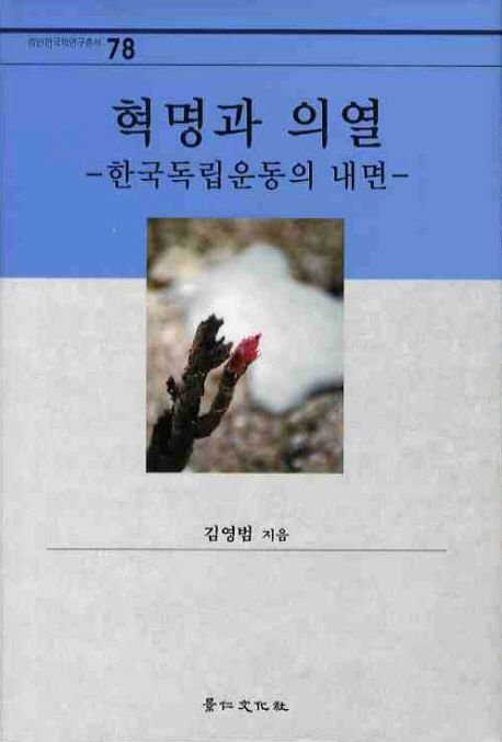 혁명과 의열  : 한국독립운동의 내면 / 김영범 지음