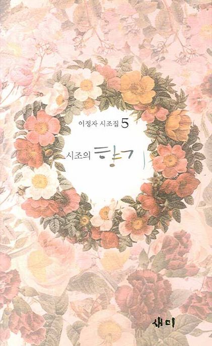 시조의 향기  : 李靜子의 제5시조집