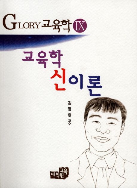 (가장 쉬운) Glory 교육학. 9 : 교육학 신이론