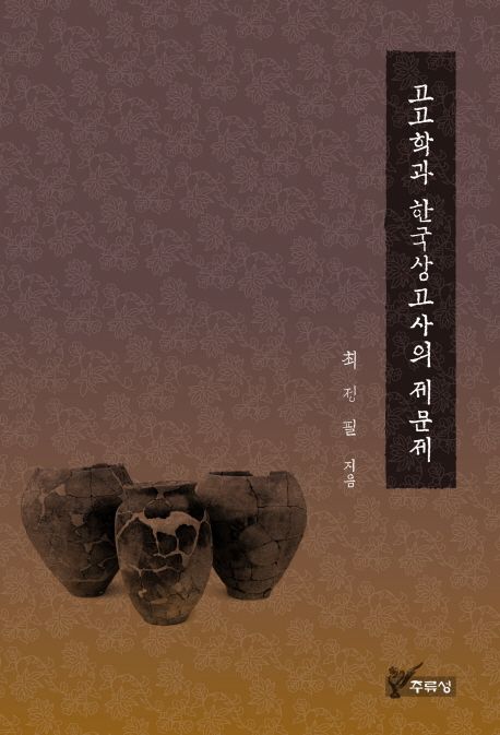 고고학과 한국상고사의 제문제 = Archaeology and issues in the Korean prehistory