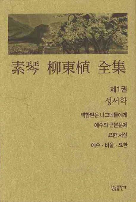 素琴 柳東植 全集.  제1권  성서학 유동식 지음