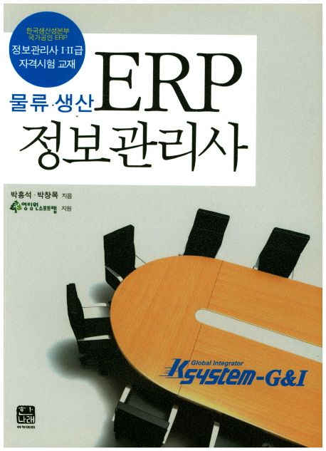 ERP 정보관리사(물류 생산) (한국생산성본부 국가공인 ERP / 정보관리사 1 ,2급 자격시험 교재)