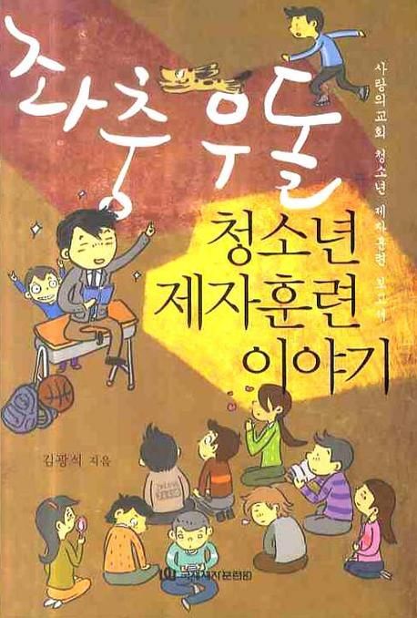 좌충우돌 청소년 제자훈련 이야기 / 김광석 지음