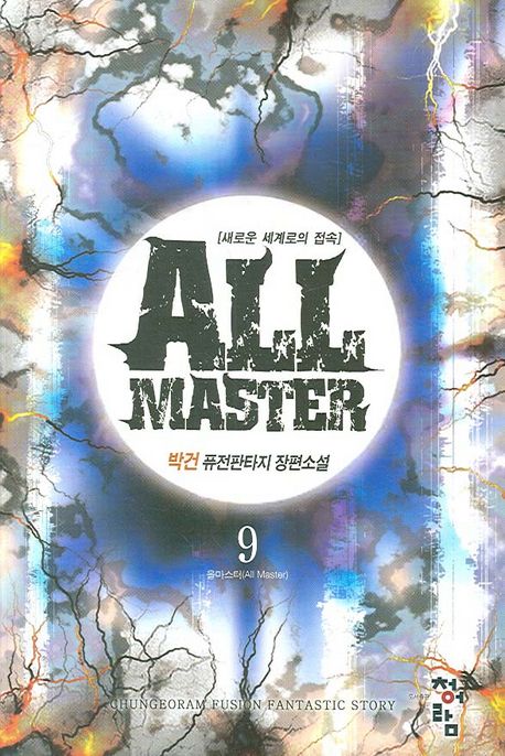 All master. 9 : 올마스터