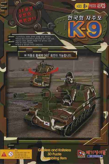 한국형 자주포 K-9(48PCS)