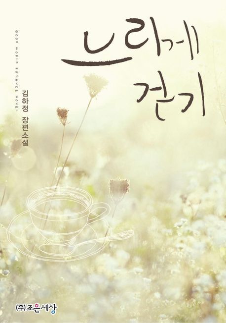 느리게 걷기 : 김하정 장편소설