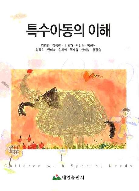 특수아동의 이해  = Children with special needs