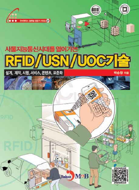 (사물지능통신시대를 열어가는) RFID/USN/UOC기술 : 설계, 제작, 시험, 서비스, 콘텐츠, 표준화