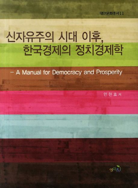 신자유주의 시대 이후, 한국경제의 정치경제학 = (A) manual for democracy and prosperity