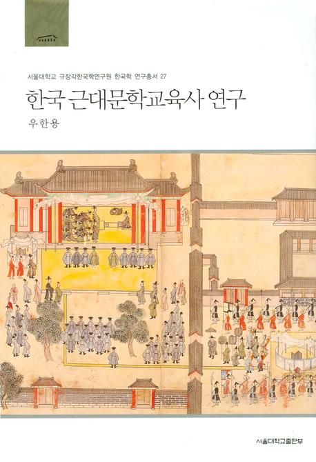 한국 근대문학교육사 연구  = (A) study on the history of modern Korean literature education