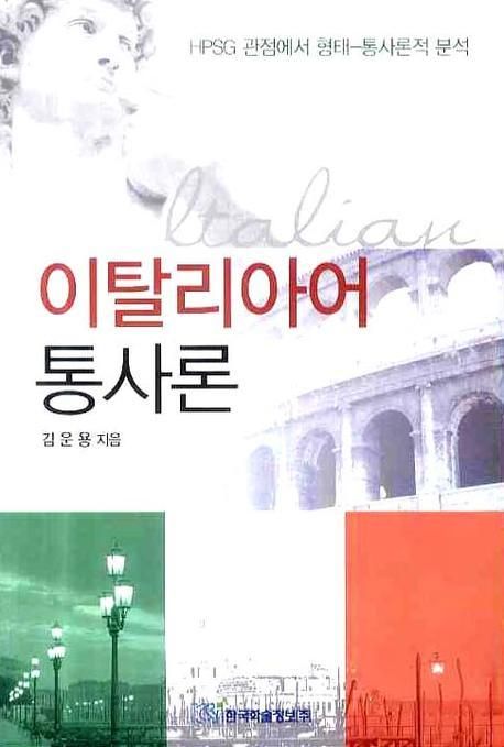 이탈리아어 통사론