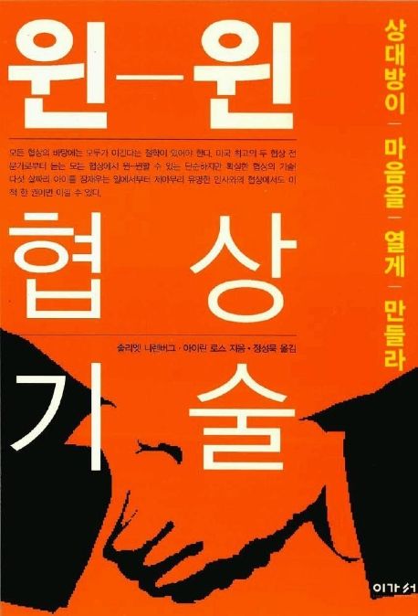 윈윈 협상 기술