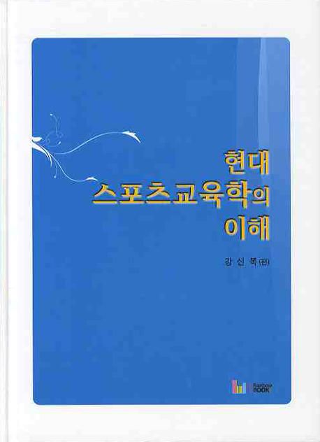 현대 <span class="sponge-point-color">스포츠교육학</span>의 이해