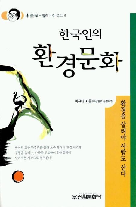 한국인의 환경 문화 - [전자책]