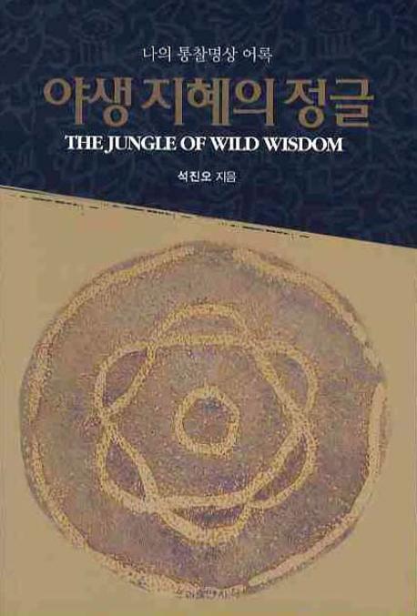 야생 지혜의 정글  = (The)Jungle of Wild Wisdom  : 나의 통찰명상 어록