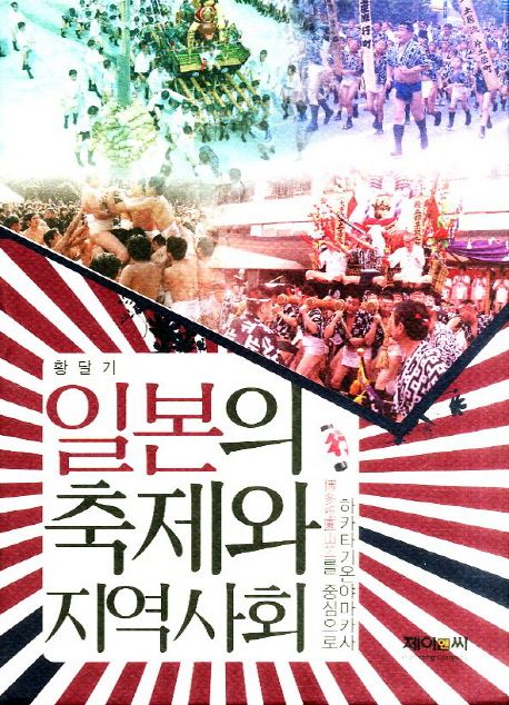 일본의 축제와 지역사회 : 하카타기온야마카사(博多衹園山笠)를 중심으로